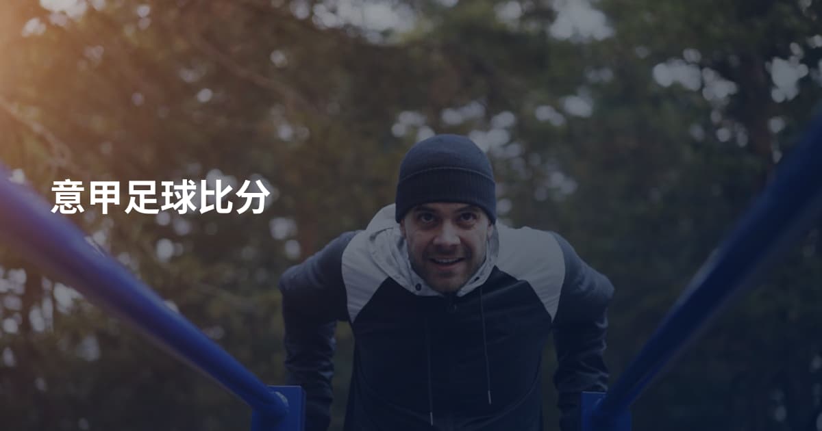 意甲足球比分