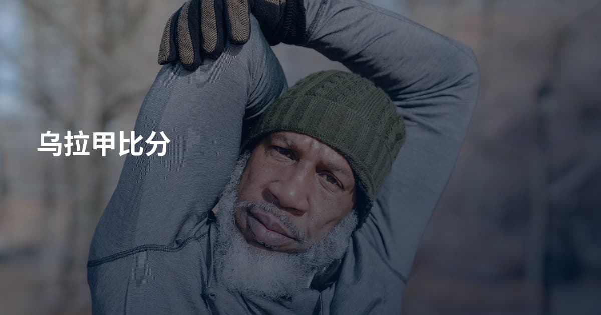 乌拉甲比分