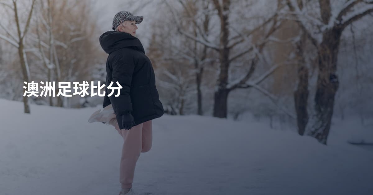 澳洲足球比分
