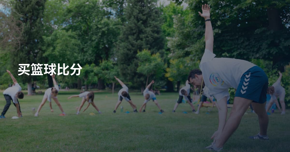 买篮球比分