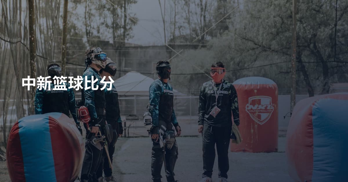 中新篮球比分