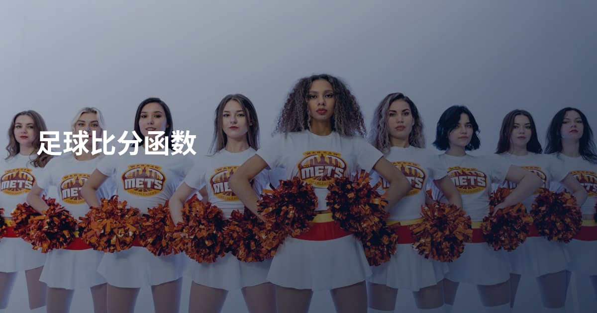 足球比分函数
