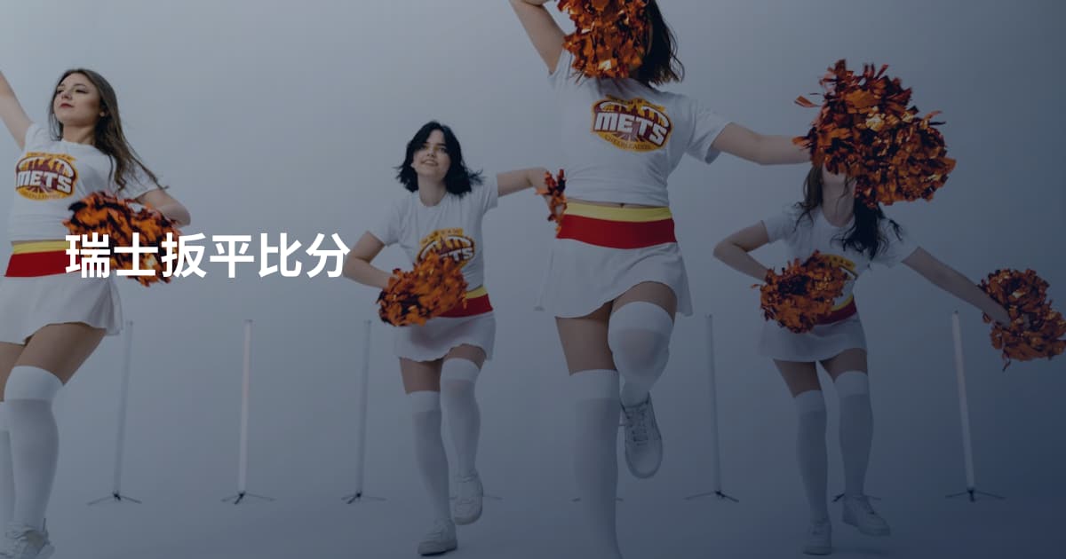 瑞士扳平比分
