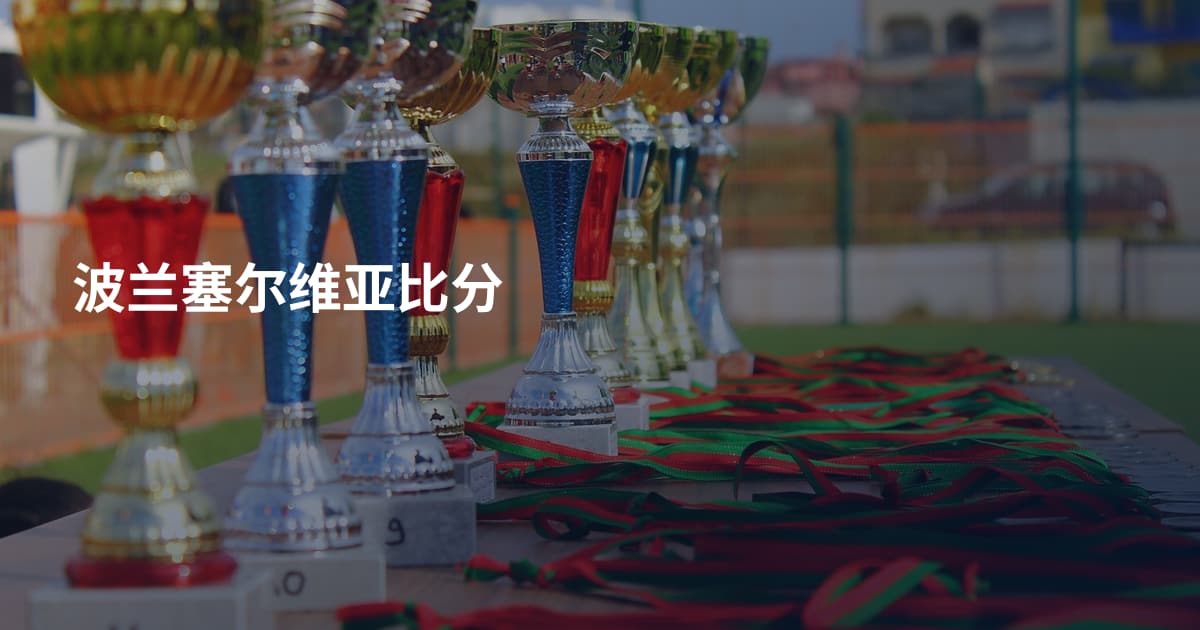 波兰塞尔维亚比分
