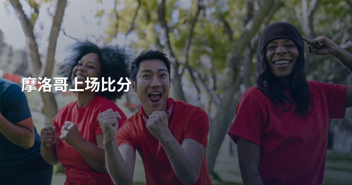 摩洛哥上场比分
