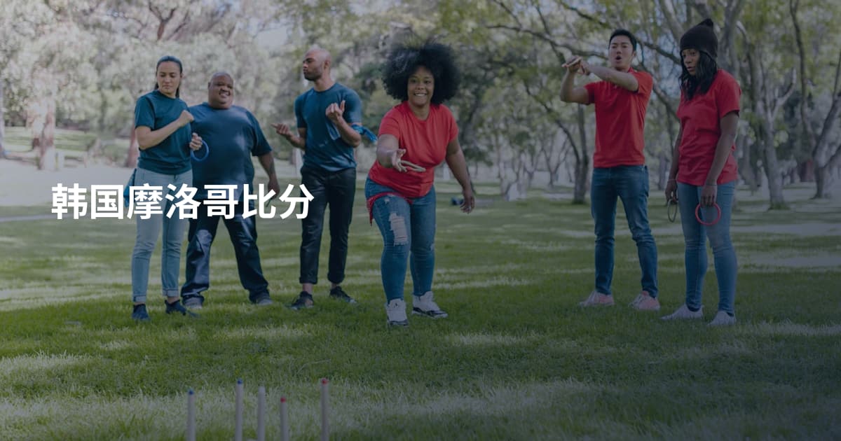 韩国摩洛哥比分