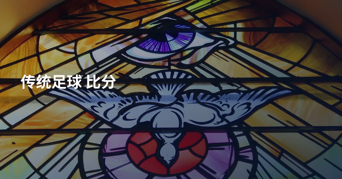 传统足球 比分