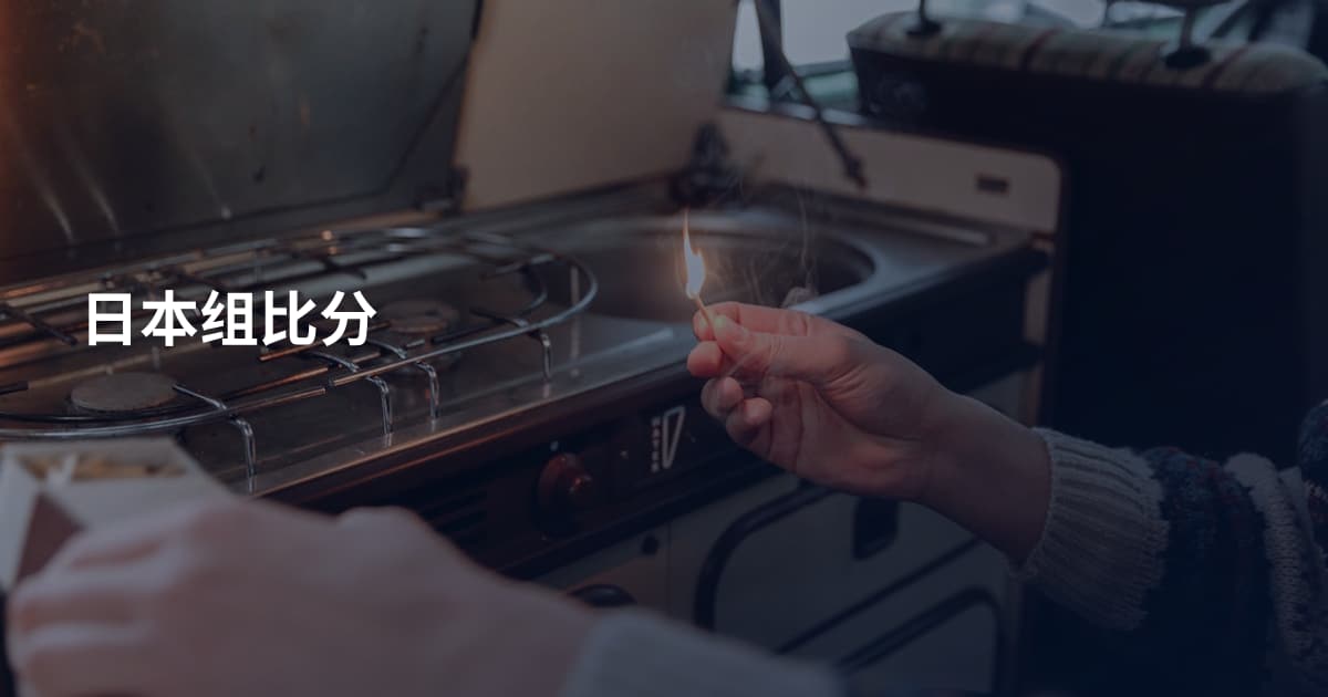 日本组比分