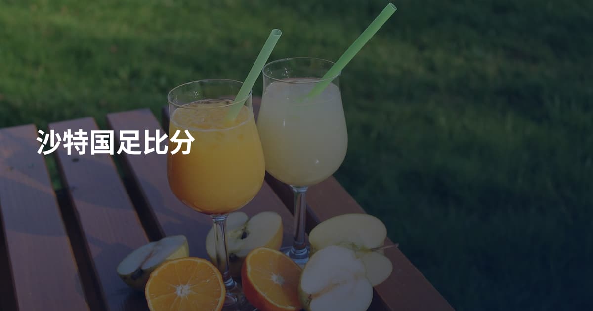 沙特国足比分