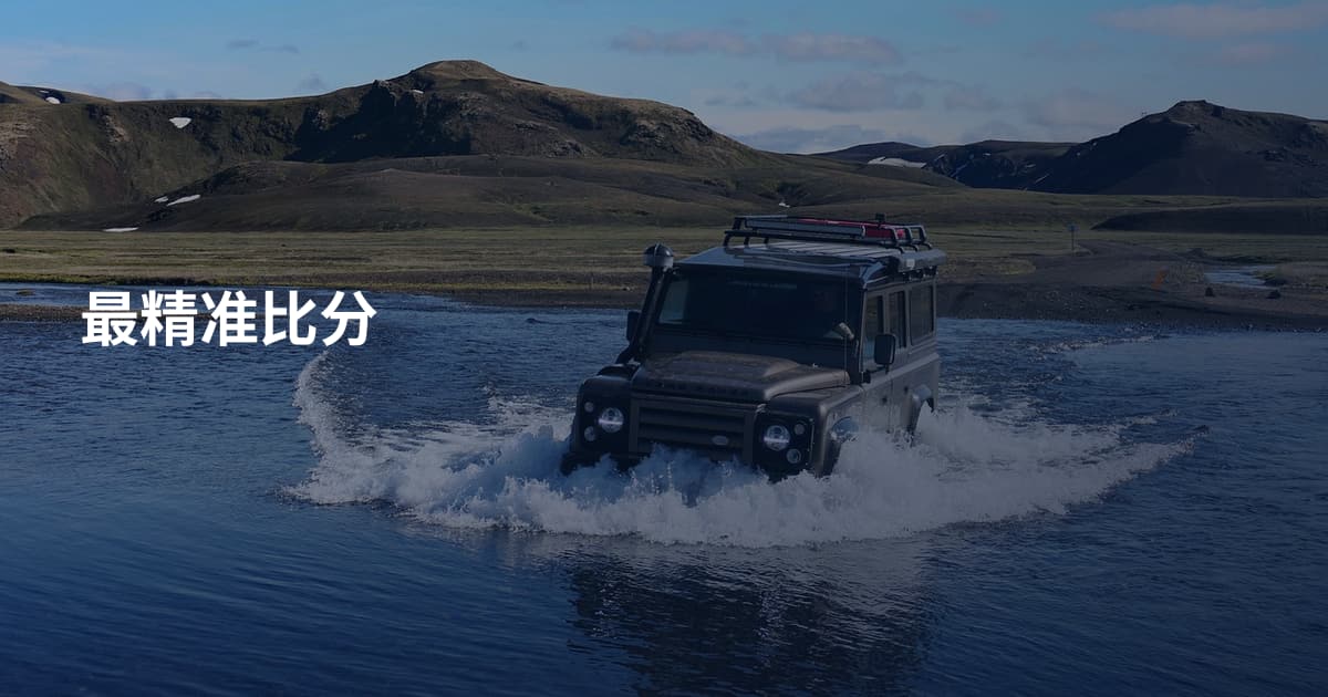 最精准比分