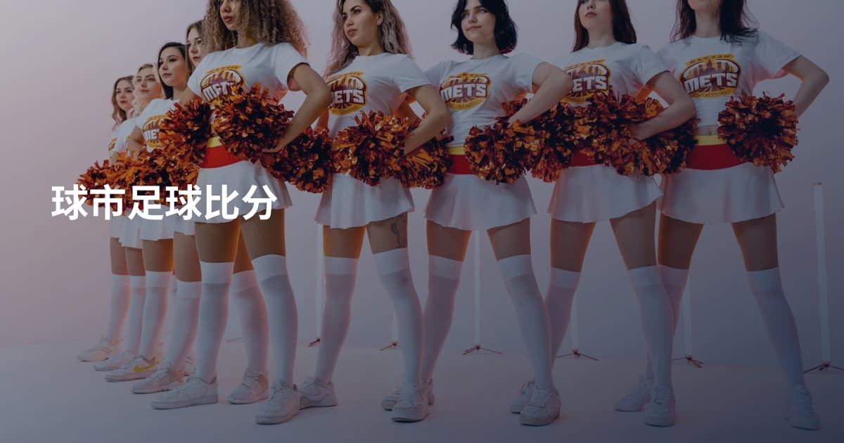 球市足球比分