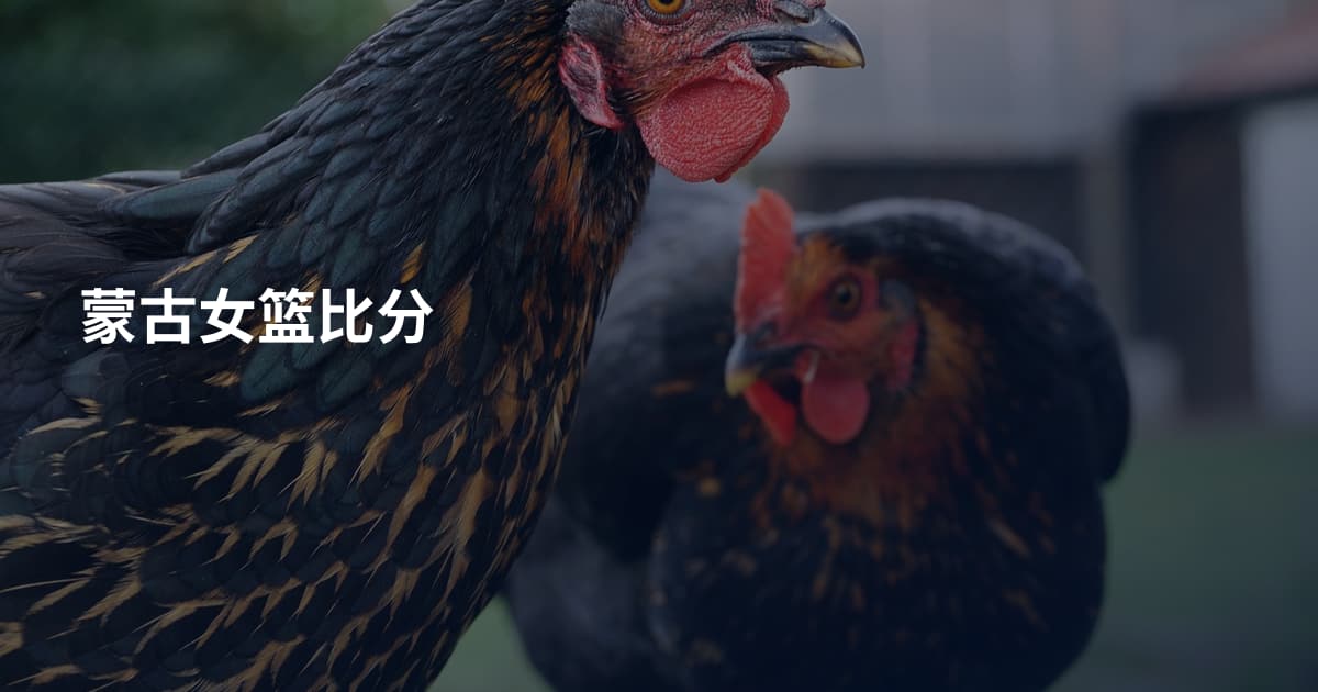 蒙古女篮比分