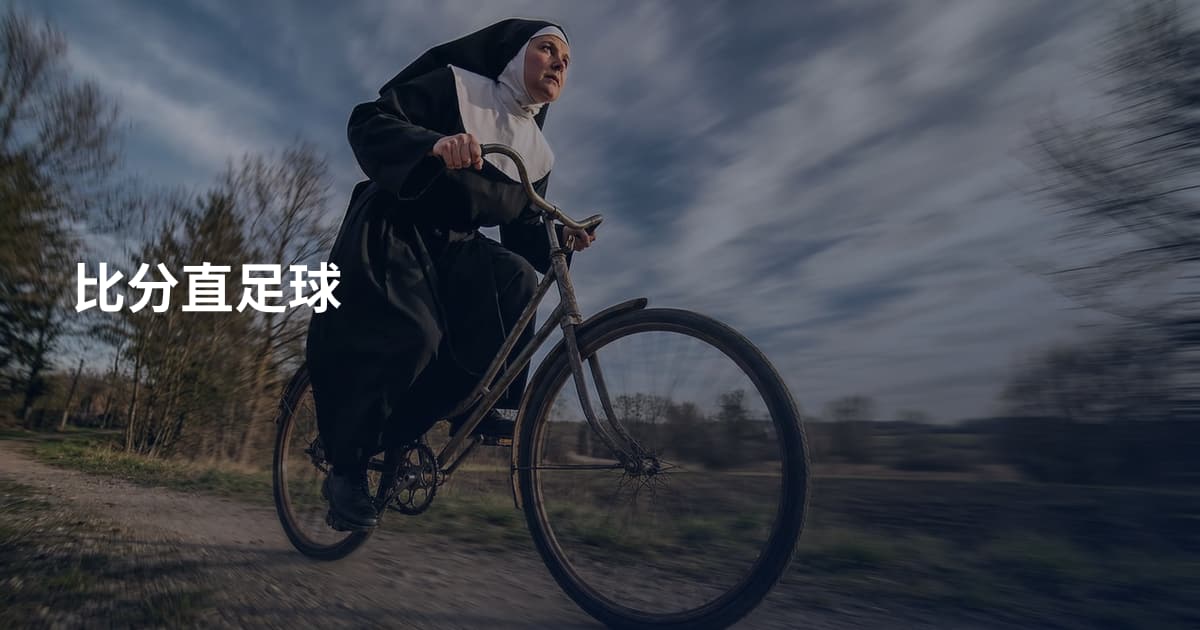 比分直足球