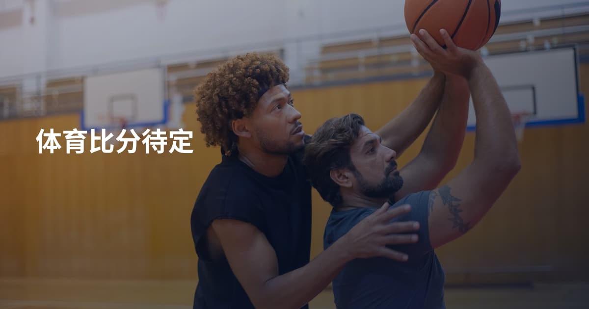 体育比分待定