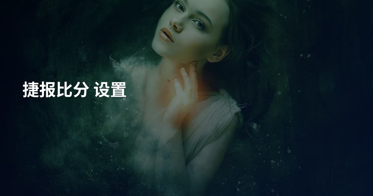 捷报比分 设置
