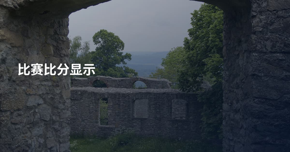比赛比分显示