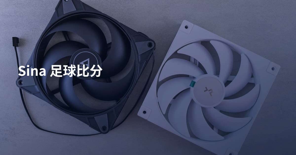 Sina 足球比分