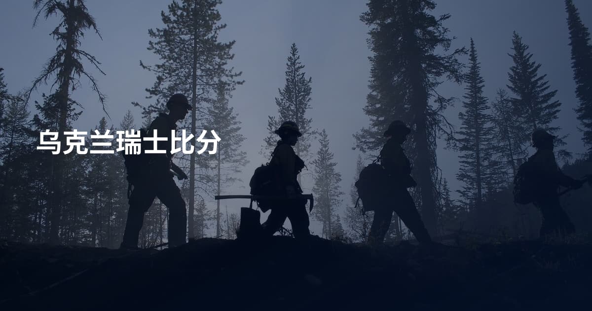 乌克兰瑞士比分