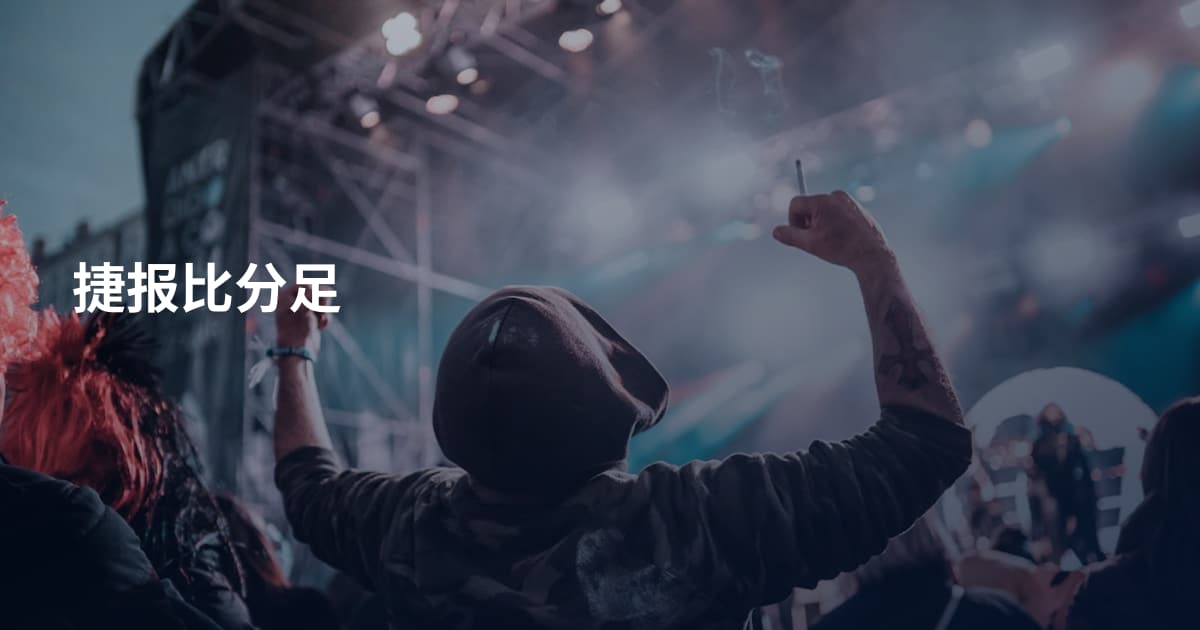捷报比分足