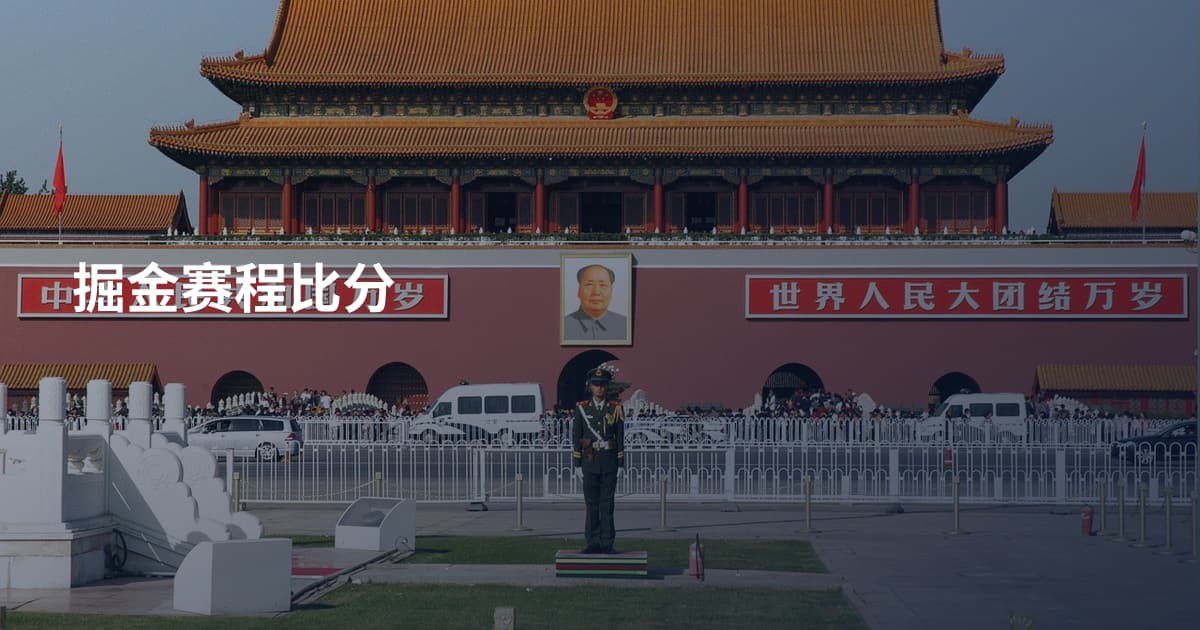 掘金赛程比分