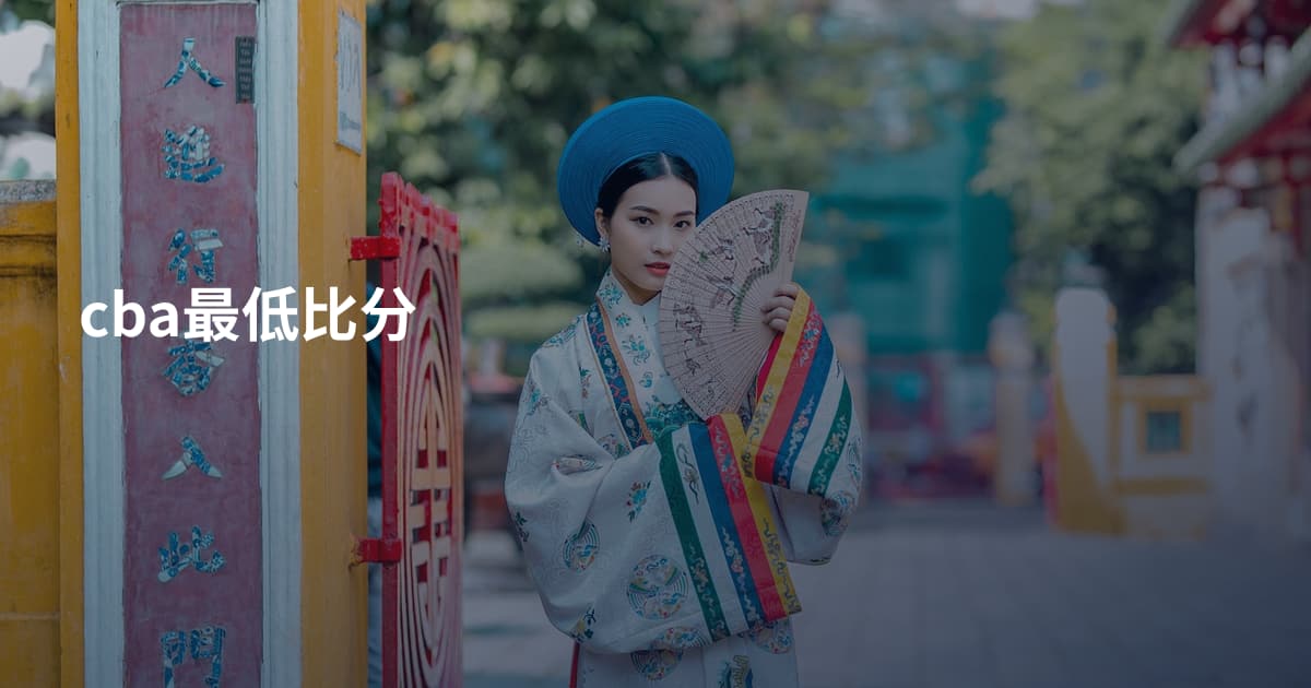 cba最低比分