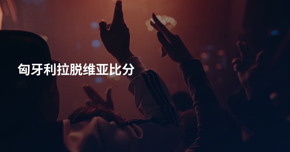 匈牙利拉脱维亚比分