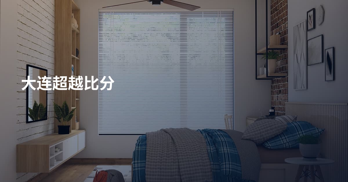大连超越比分