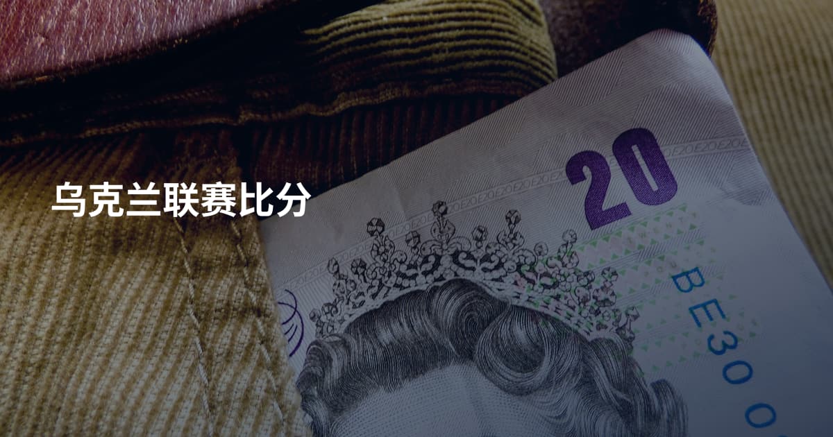 乌克兰联赛比分