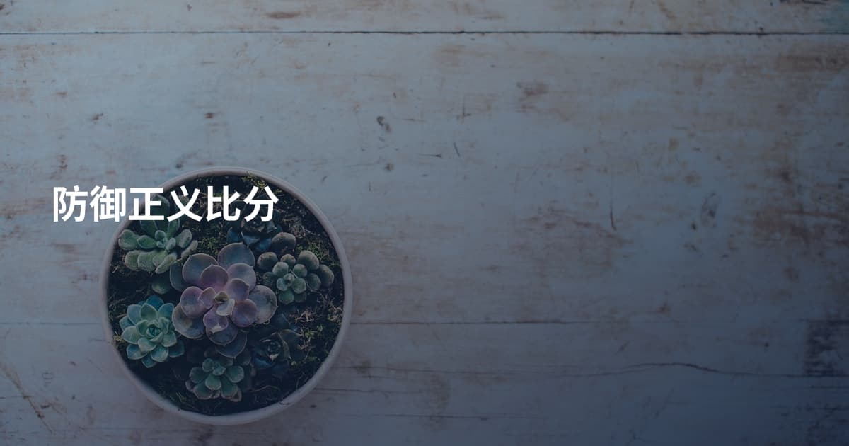防御正义比分