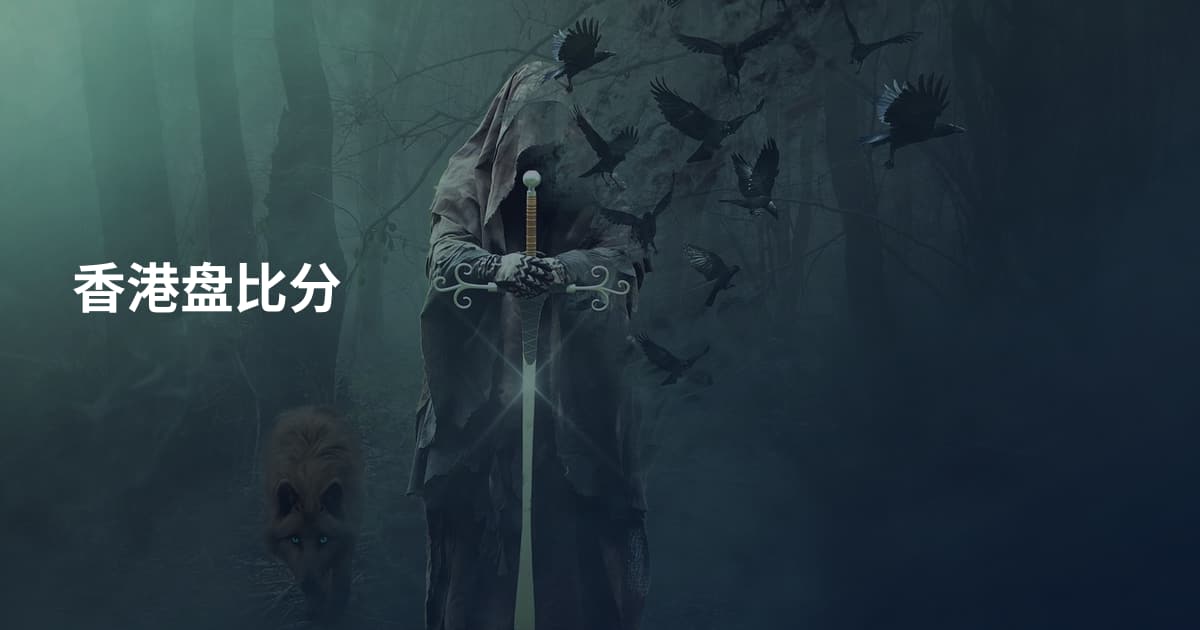 香港盘比分