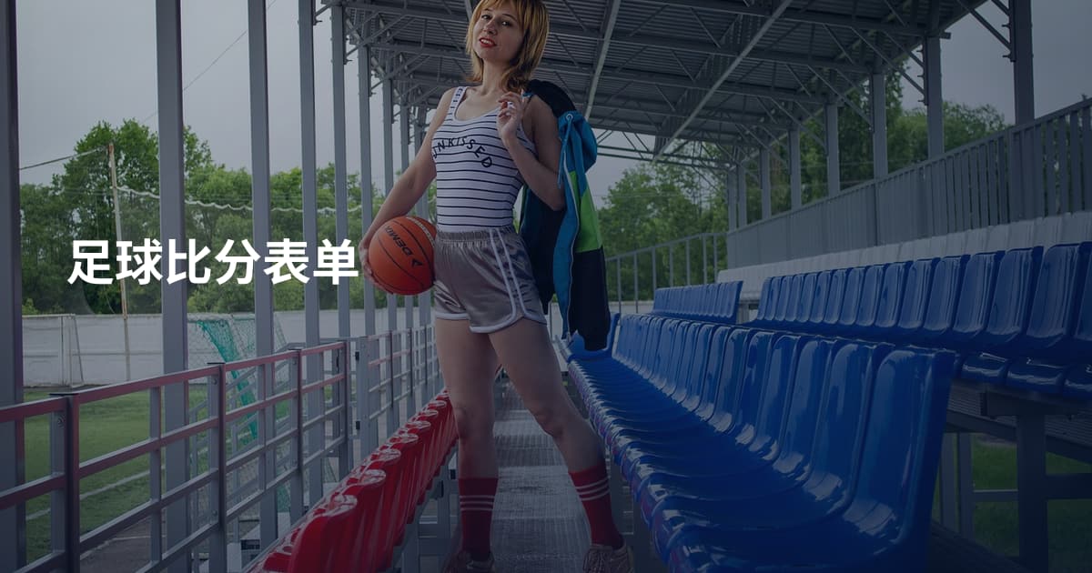 足球比分表单