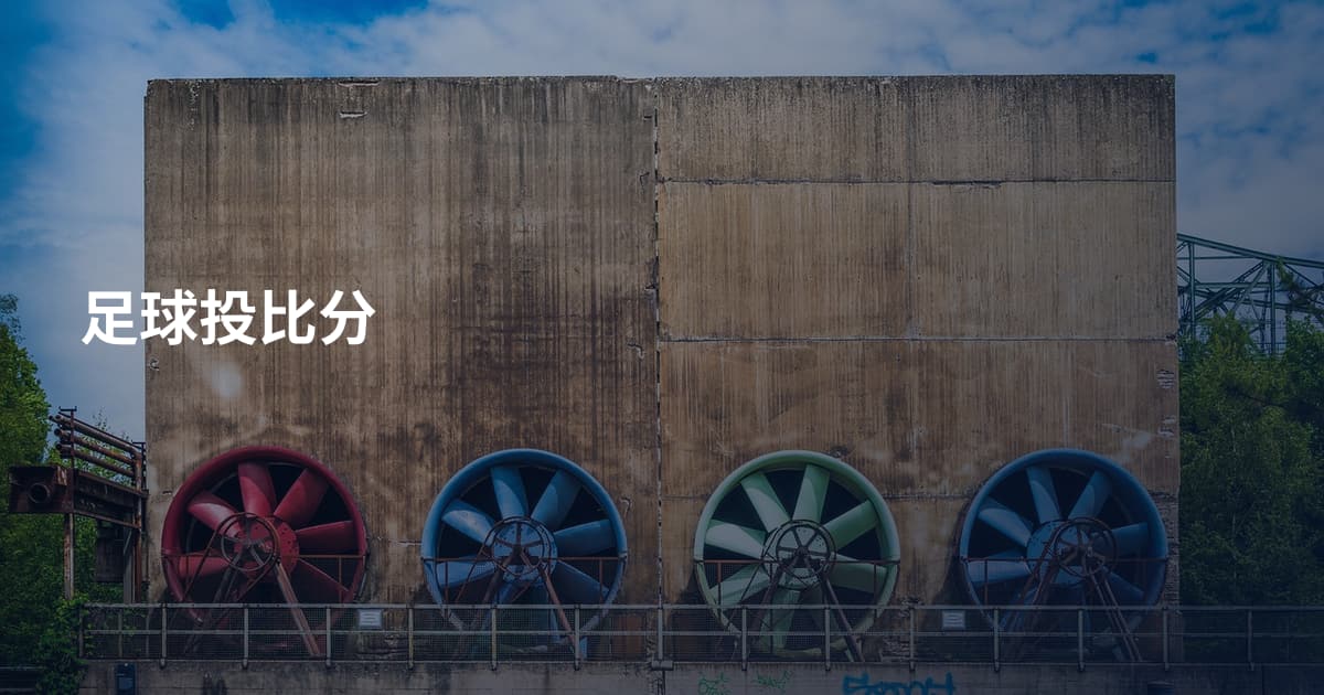 足球投比分