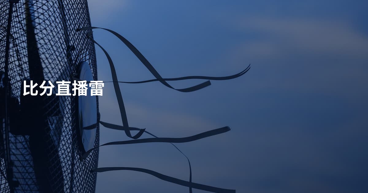 比分直播雷