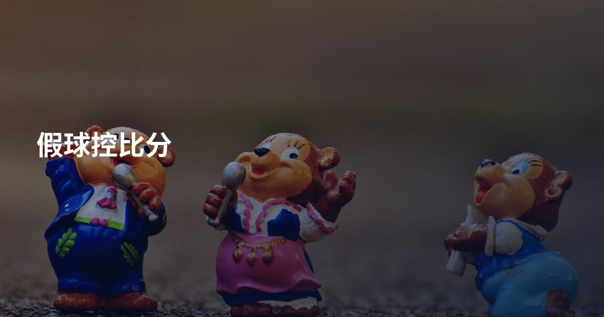 假球控比分