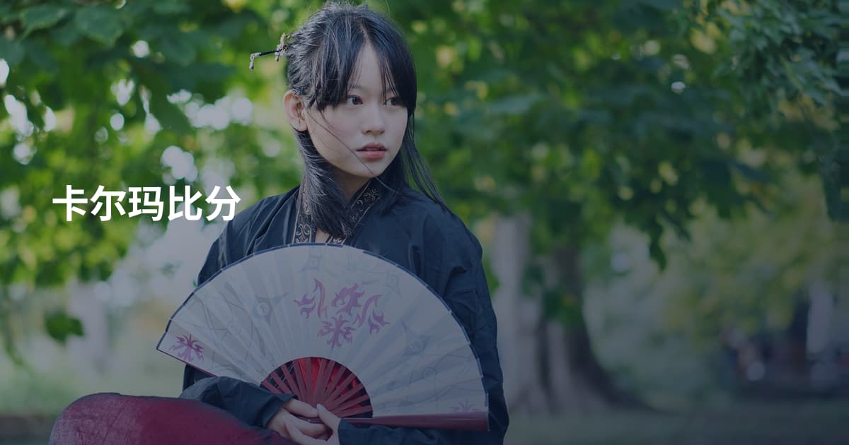 卡尔玛比分