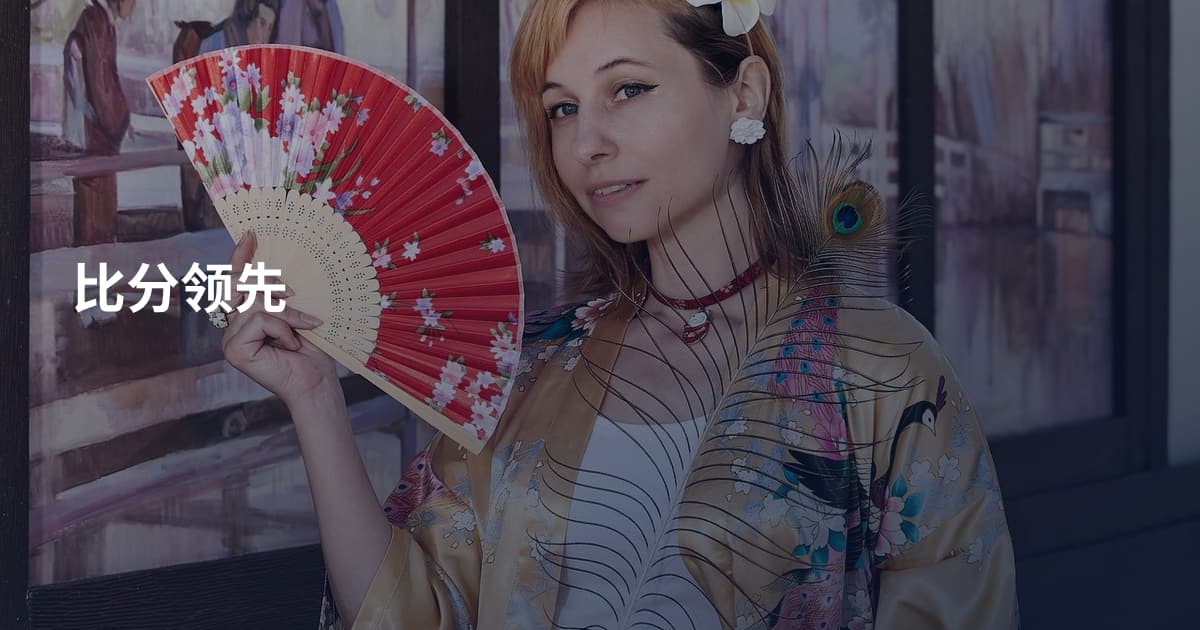 比分领先