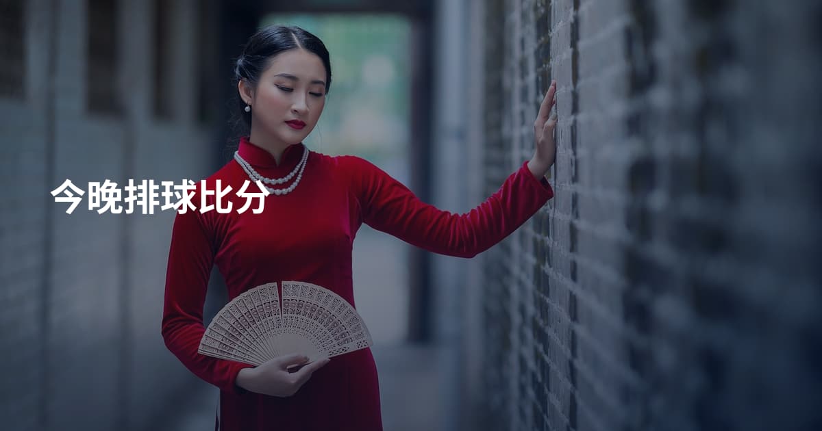今晚排球比分
