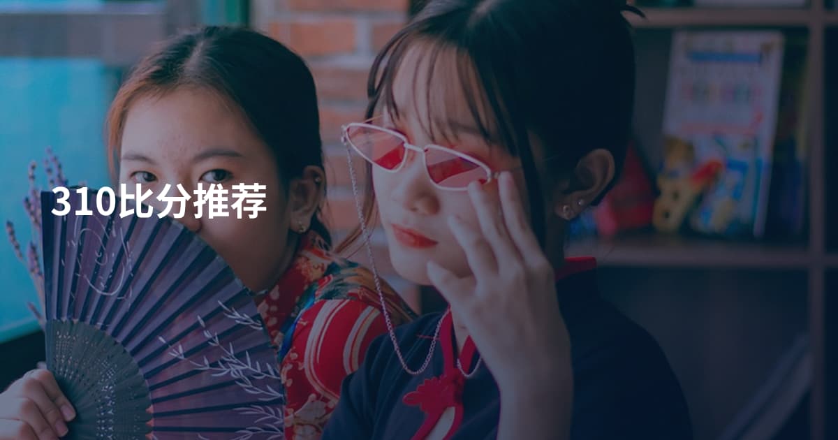 310比分推荐