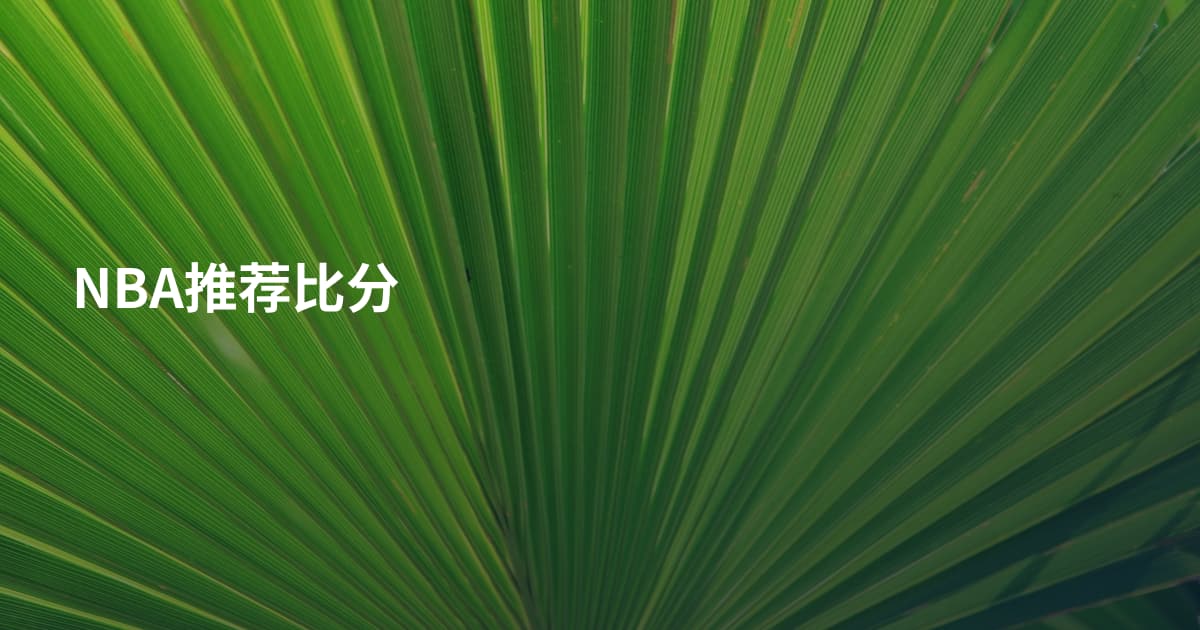 NBA推荐比分