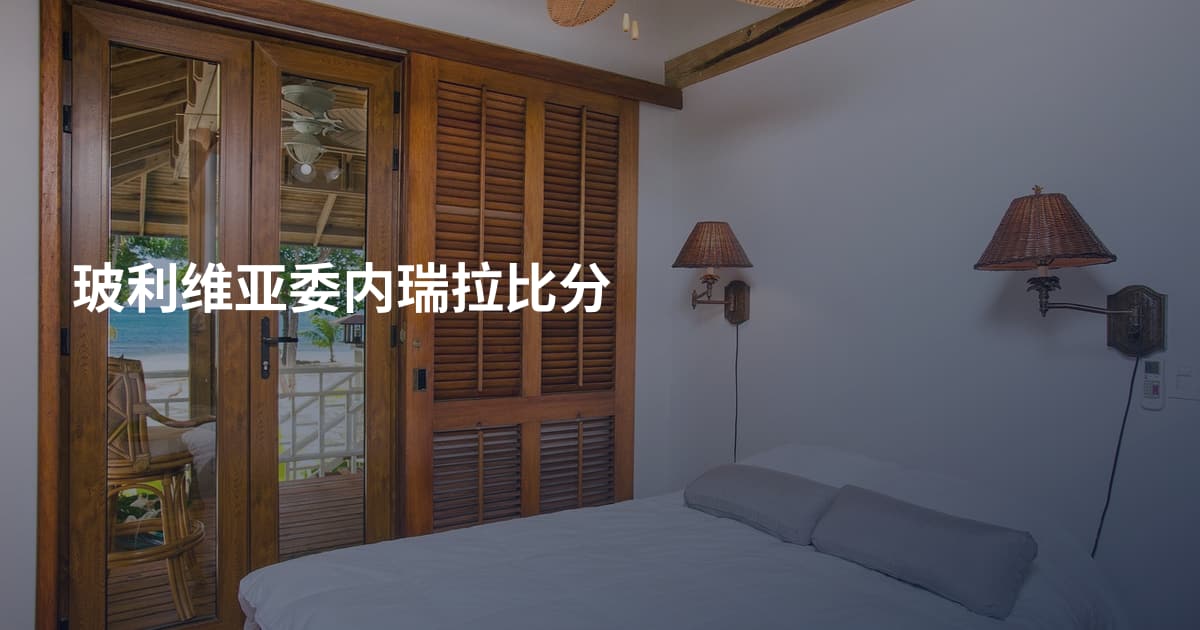 玻利维亚委内瑞拉比分