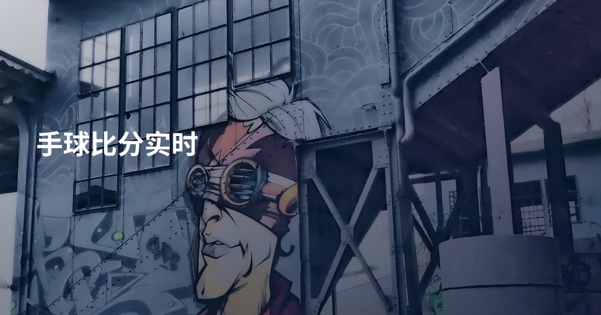 手球比分实时