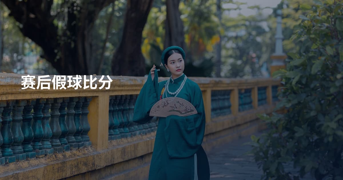 赛后假球比分