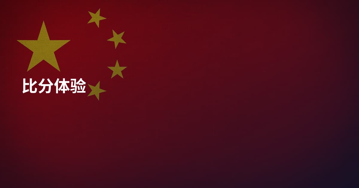 比分体验