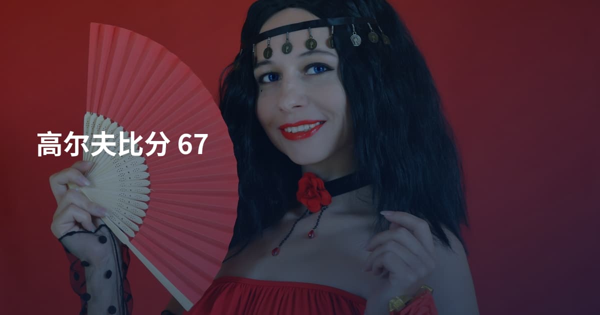 高尔夫比分 67