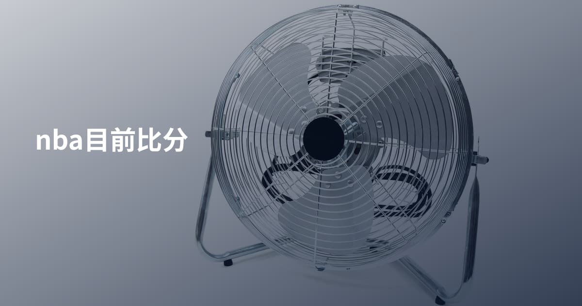 nba目前比分