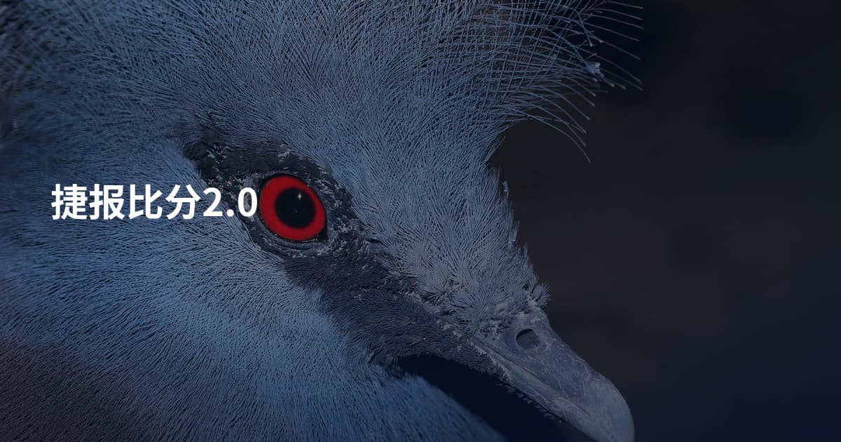捷报比分2.0