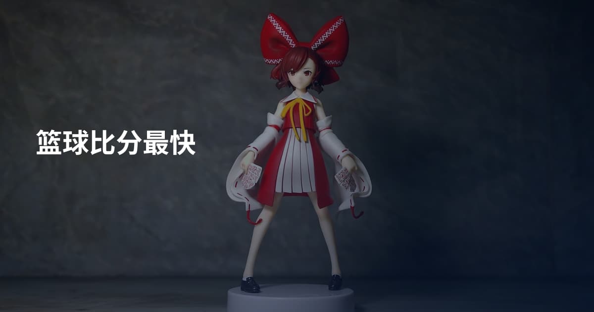 篮球比分最快