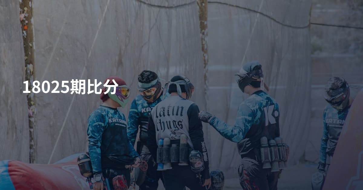 18025期比分