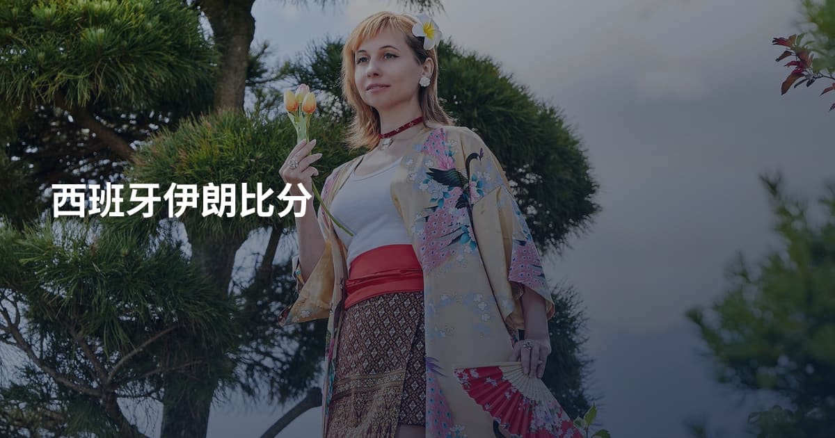 西班牙伊朗比分