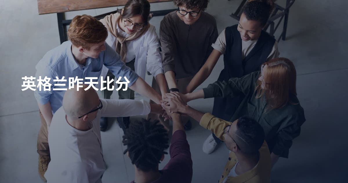 英格兰昨天比分